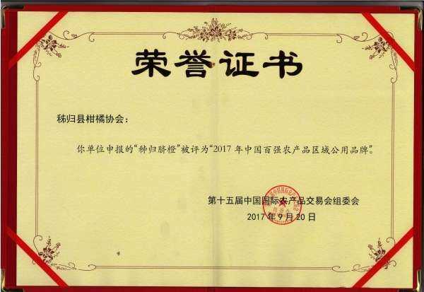 秭归脐橙荣获“2017年中国百强农产品区域公用品牌”